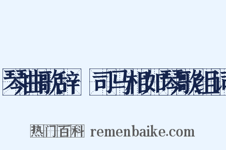 琴曲歌辞·司马相如琴歌组词是什么意思的图片